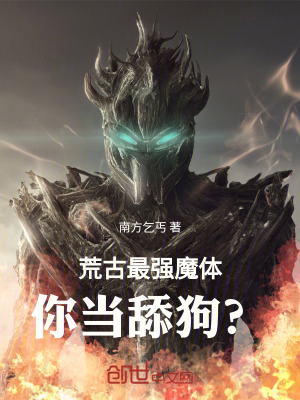 荒古最強魔體,你當舔狗? 荒古最強魔體,你當舔狗?