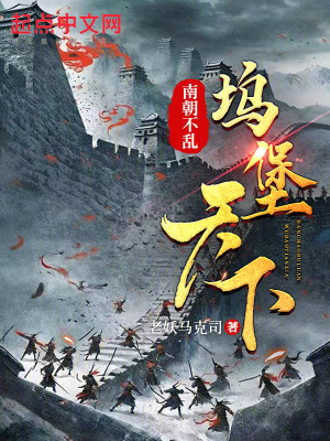 南朝不亂,塢堡天下 南朝不亂,塢堡天下
