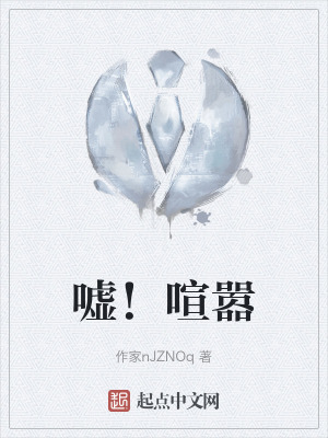 噓!喧囂 噓!喧囂