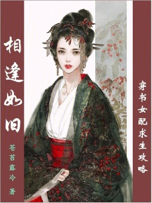 相逢如舊 相逢如舊