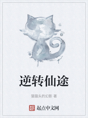 逆轉仙途 逆轉仙途