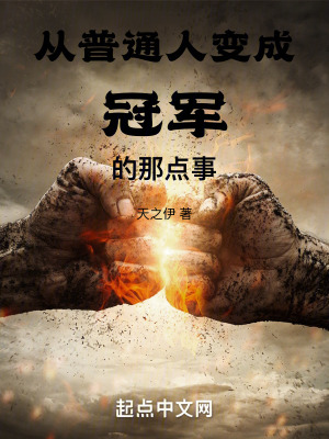 從普通人變成冠軍的那點事 從普通人變成冠軍的那點事