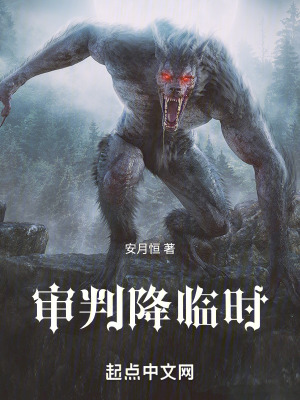 審判降臨時 審判降臨時