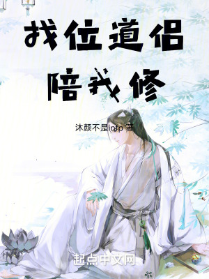 找位道侶陪我修 找位道侶陪我修