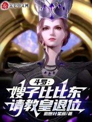 鬥羅:嫂子比比東,請教皇退位 鬥羅:嫂子比比東,請教皇退位