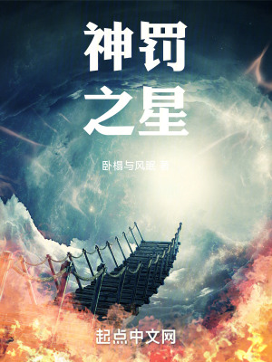 神罰之星 神罰之星