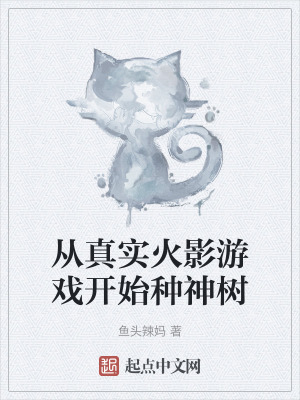 從真實火影遊戲開始種神樹 從真實火影遊戲開始種神樹