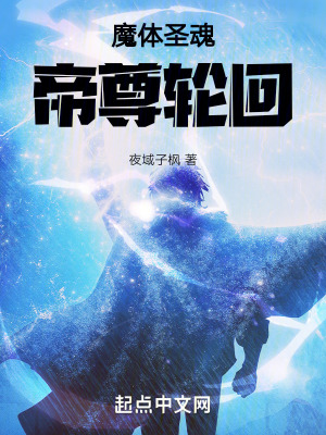 魔體聖魂帝尊輪回 魔體聖魂帝尊輪回