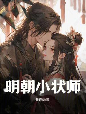 明朝小狀師 明朝小狀師