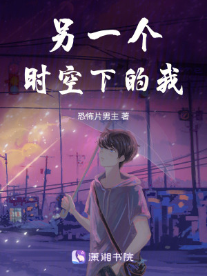 另一個時空下的我 另一個時空下的我
