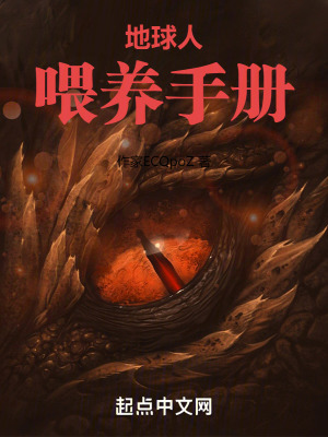 地球人喂養手冊 地球人喂養手冊