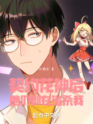 契約花神後,她們都在追殺我 契約花神後,她們都在追殺我