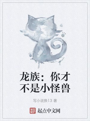 龍族:你才不是小怪獸 龍族:你才不是小怪獸