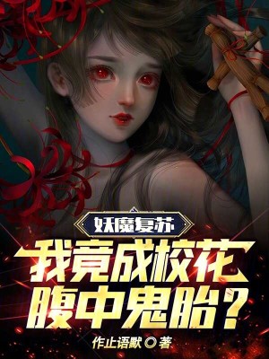 妖魔複蘇:我竟成校花腹中鬼胎? 妖魔複蘇:我竟成校花腹中鬼胎?