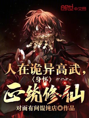 人在詭異高武,身懷正統修仙 人在詭異高武,身懷正統修仙