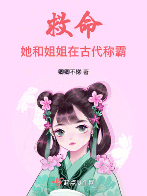 救命!她和姐姐在古代稱霸! 救命!她和姐姐在古代稱霸!