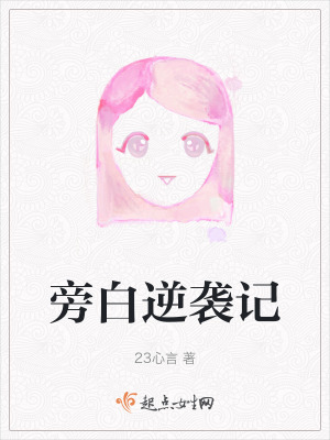 旁白逆襲記 旁白逆襲記