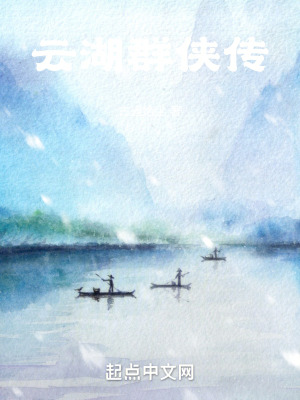 雲湖群俠傳 雲湖群俠傳