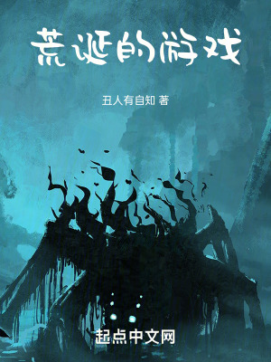 荒誕的遊戲 荒誕的遊戲