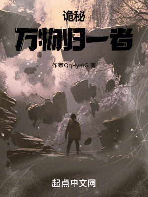 詭秘:萬物歸一者 詭秘:萬物歸一者