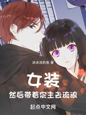 女裝,然後帶著宗主去流浪 女裝,然後帶著宗主去流浪