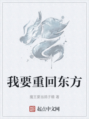 我要重回東方 我要重回東方