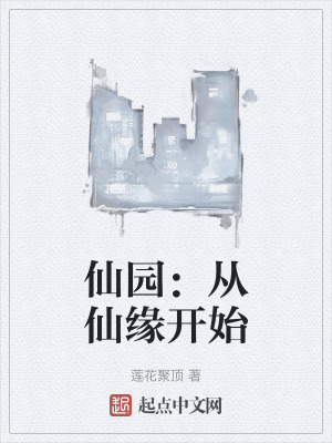 仙園:從仙緣開始 仙園:從仙緣開始