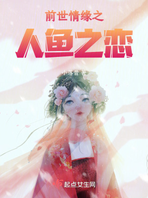 前世情緣之人魚之戀 前世情緣之人魚之戀