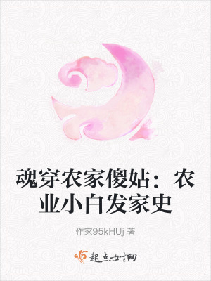 魂穿農家傻姑:農業小白發家史 魂穿農家傻姑:農業小白發家史