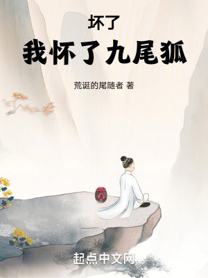 壞了,我懷了九尾狐 壞了,我懷了九尾狐