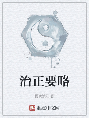 治正要略 治正要略