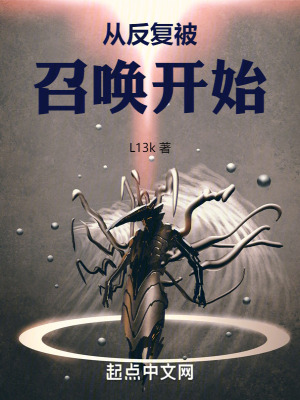 從反複被召喚開始 從反複被召喚開始