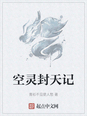 空靈封天記 空靈封天記