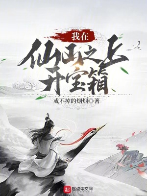 我在仙山之上開寶箱 我在仙山之上開寶箱