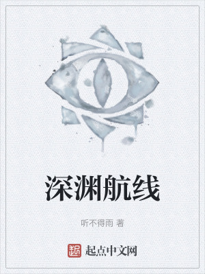 深淵航線 深淵航線