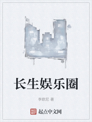 長生娛樂圈 長生娛樂圈