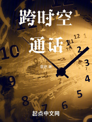 跨時空通話 跨時空通話