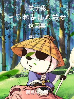 關於我一家都是仙人轉世這回事 關於我一家都是仙人轉世這回事