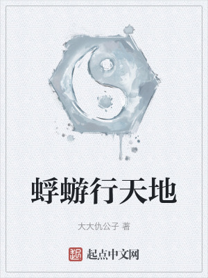 蜉蝣行天地