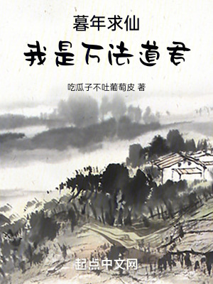 暮年求仙，我是萬法道君