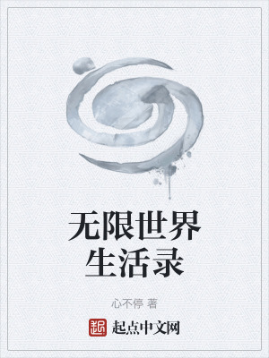 無限世界生活錄