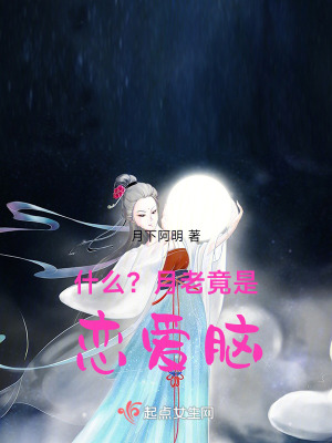 什麽？月老竟是戀愛腦