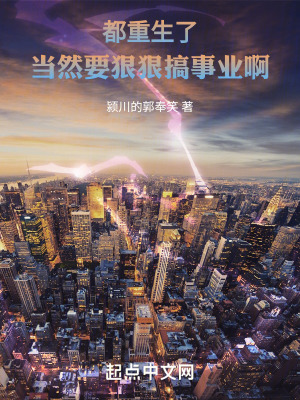 都重生了，當然要狠狠搞事業啊