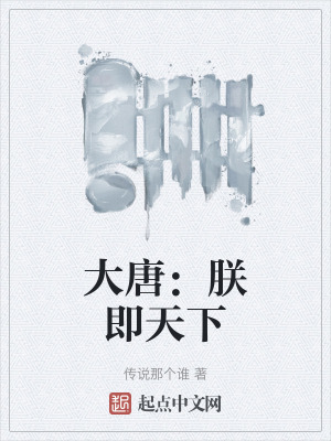 大唐：朕即天下