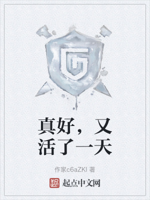 真好，又活了一天