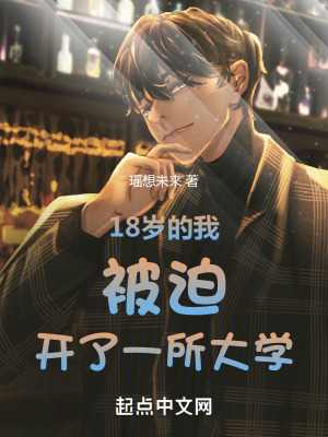 18歲的我被迫開了一所大學