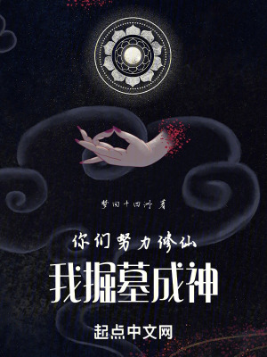 你們努力修仙，我掘墓成神！