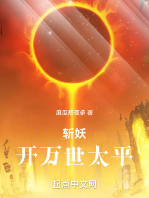 斬妖：開萬世太平