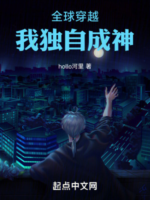 全球穿越我獨自成神