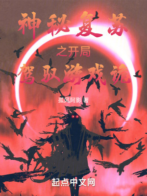 神秘複蘇之開局駕馭遊戲詭